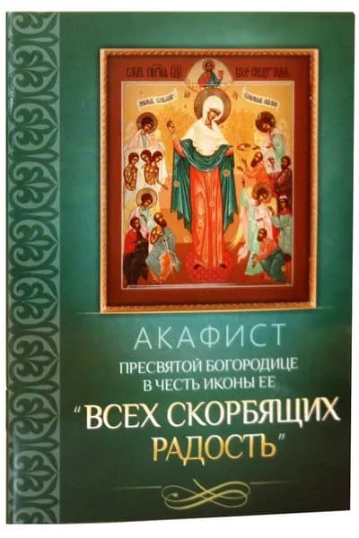Акафист Пресвятой Богородице в честь иконы Ее Всех скорбящих Радость . Благовест, Москва
