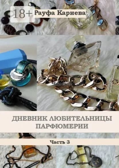 Дневник любительницы парфюмерии. Часть 3 | Кариева Рауфа Рашидовна | Электронная книга