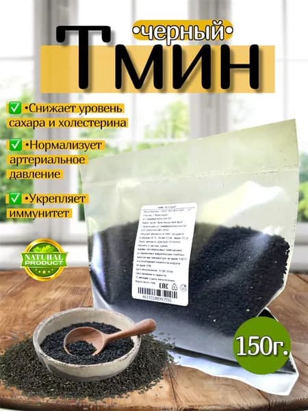 Тмин черный семена 150г.