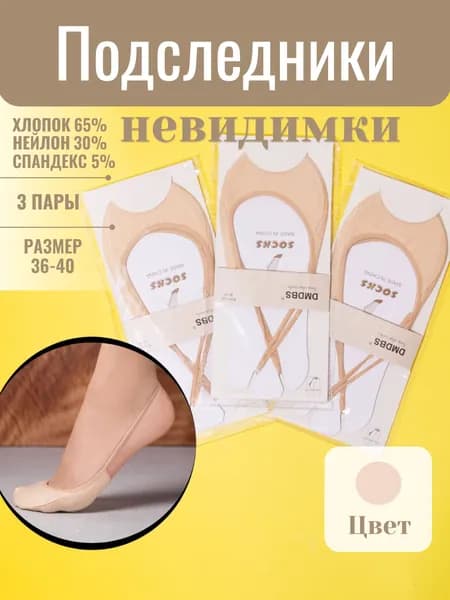 Подследники женские, 3 пары