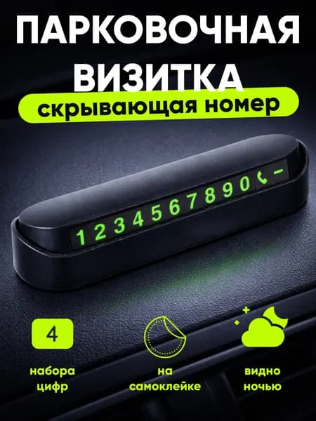 Автовизитка парковочная с номером телефона, складная табличка в авто, временная парковка, скрывающийся номер