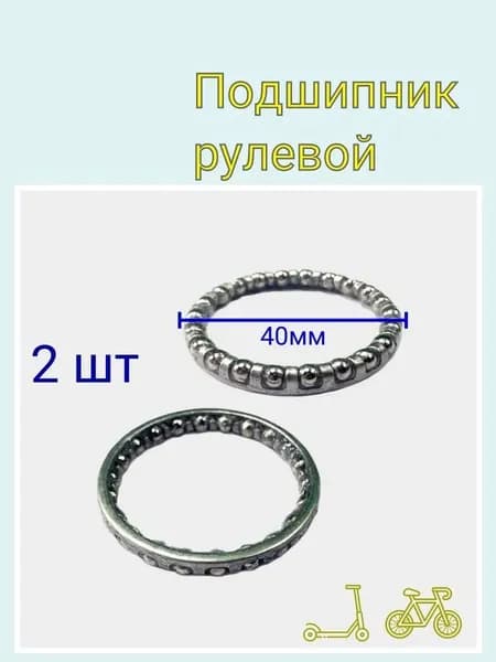 Подшипники рулевой колонки для электросамокатов (Xiaomi, Kugoo), самокатов, велосипедов и электровелосипедов (Колхозник), (2 шт)