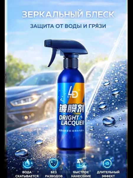 Полироль для автомобиля кузова.Жидкое стекло.от царапин
