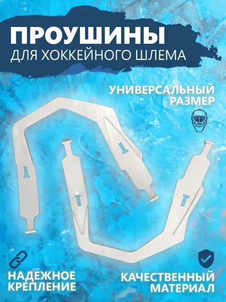 Аксессуары для хоккея