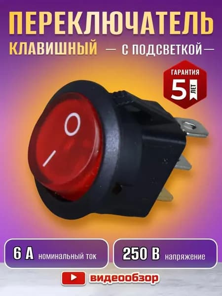 Переключатель клавишный мини выключатель с подсветкой 6А