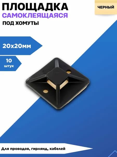 Площадка самоклеящаяся 20х20 мм 10шт. (Черные)