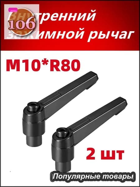 Внутренний зажимной рычаг M10*R80 Регулируемая рукоятка с внутренней резьбой , 2 шт.