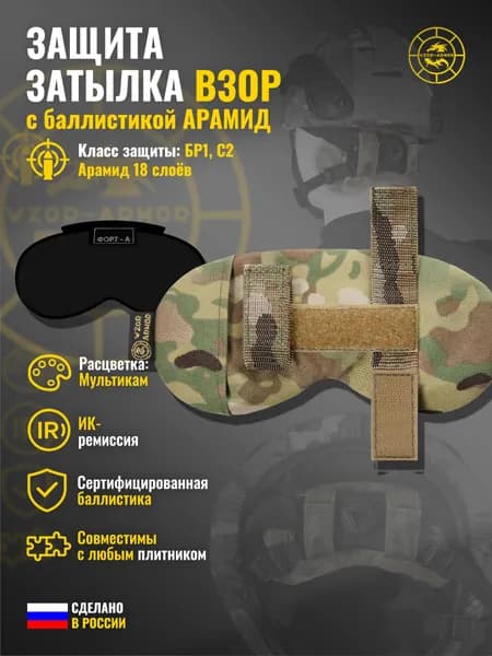Защита затылка Wzor-Armor с баллистикой АРАМИД бр1 (мультикам) (18 слоёв)