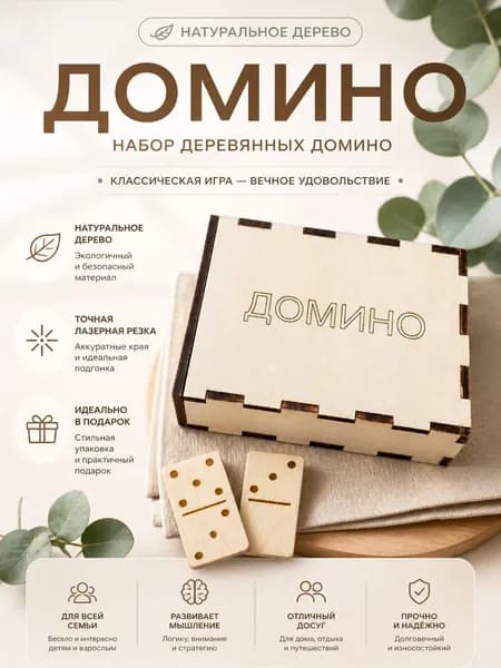 Домино деревянное в коробочке.