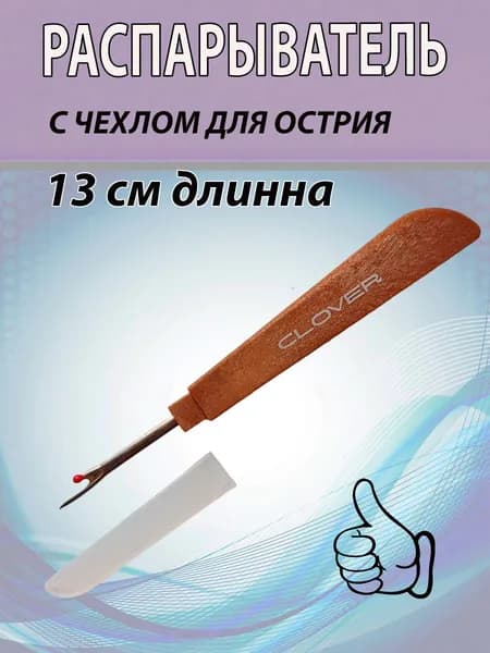 Распарыватель швов. Вспарыватель. Длинна 120 мм. С чехлом для острия.