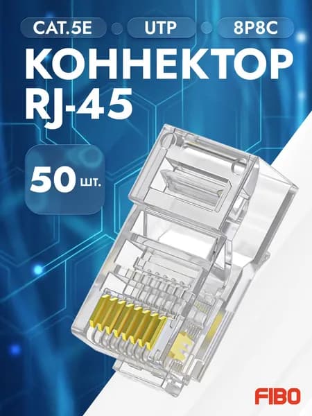 Коннектор RJ45 (8p8c), категория 5e, в упаковке 50 шт., прозрачный, 0,3мм - толщина пинов, неэкранированный (U/UTP)