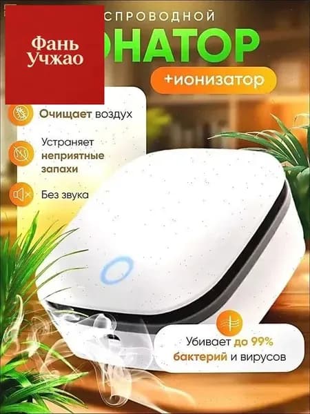 Очиститель воздуха озонатор + ионизатор бытовой для дома и авто/ для дезинфекции и устранения неприятного воздуха беспроводной