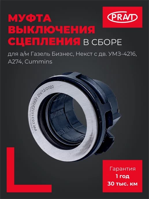 Муфта выключения сцепления в сборе для Газель Бизнес, Некст