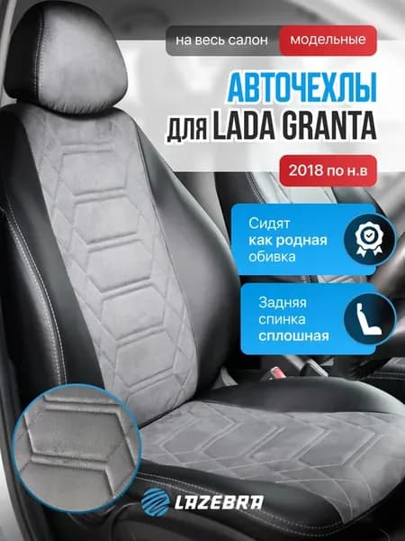 Чехлы в машину для Лада Гранта