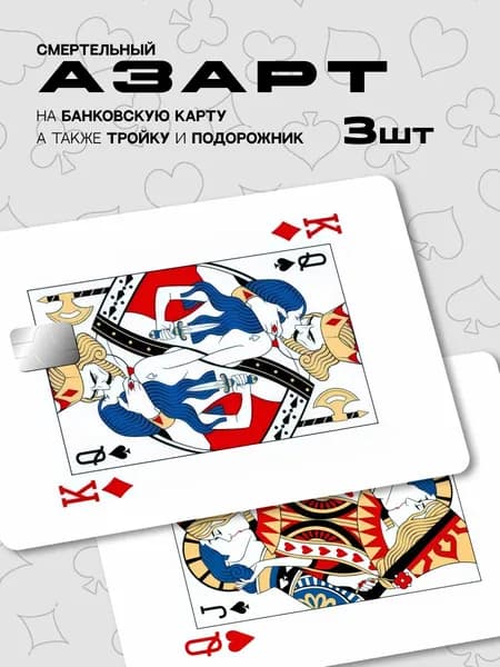 Наклейка на банковскую карту азарт