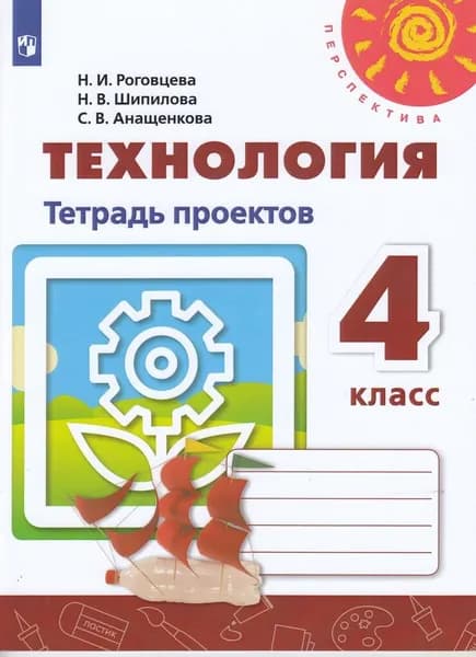 Технология. 4 класс. Тетрадь проектов. Учебное пособие