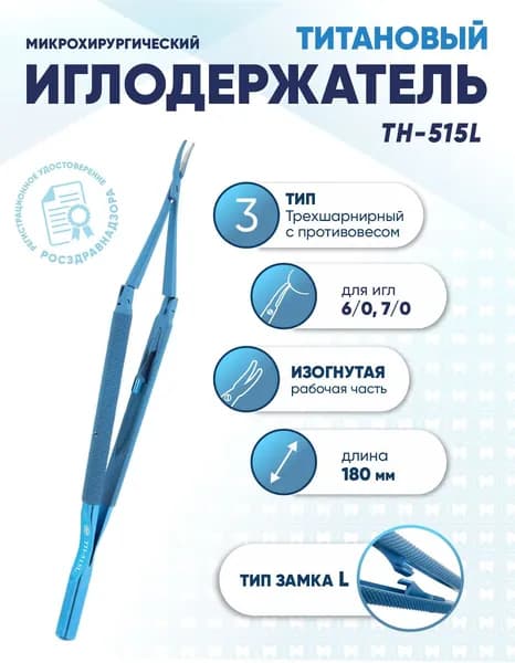 Иглодержатель микрохирургический трехшарнирный титановый, TH-515L, для игл 6/0-7/0, замок L, изогнутый, длина 180 мм