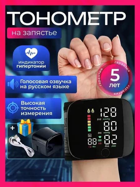 Тонометр автоматический на запястье с русской озвучкой