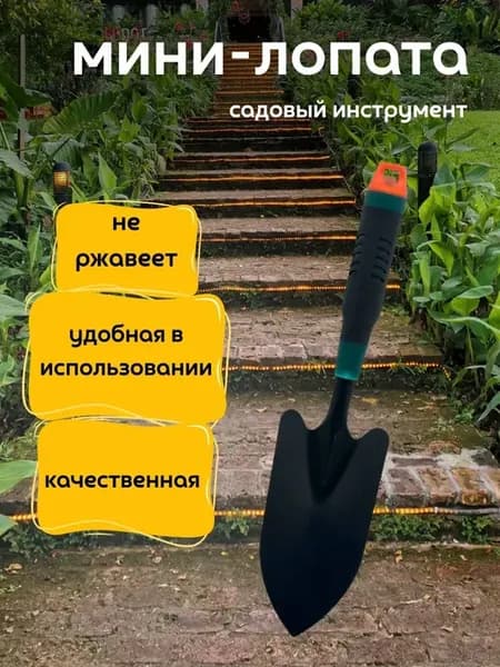 Мини-лопата садовый инструмент