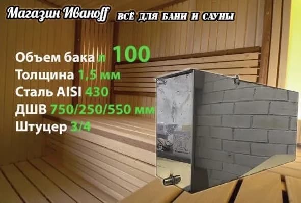 Бак для бани из нержавейки 100 литров 1.5 мм. AISI 430 (75*25*55 см.)