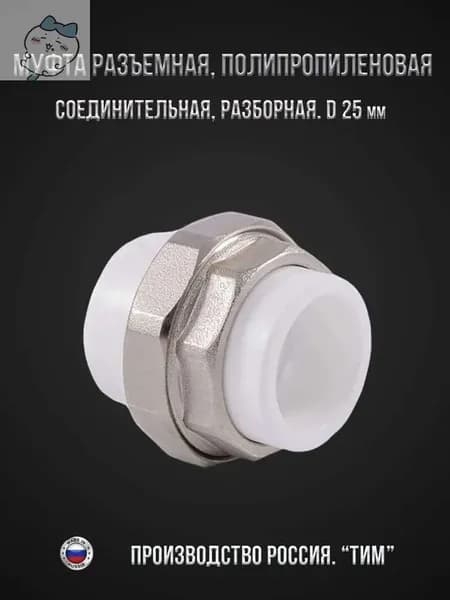 Муфта разъемная, полипропиленовая, комбинированная, соединительная, разборная диаметром 25 мм.