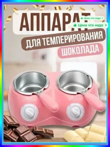 Аппарат для темперирования шоколада и растопления воска, розовый, 0.5 л, 2 чаши, 2 режима нагрева
