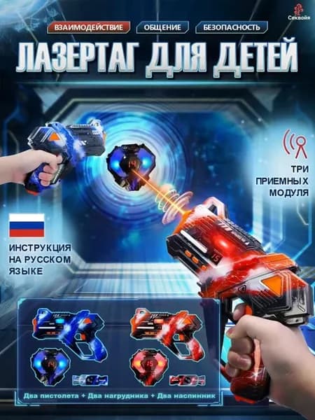 Набор игрушек для мальчиков, лазертаг детский, заряжаемая ба