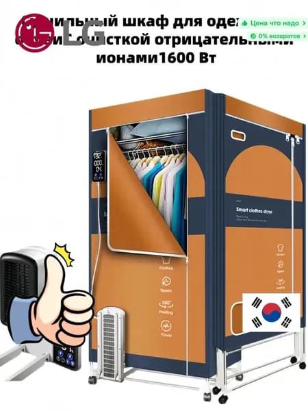 Сушильный шкаф для одежды и обувиС очисткой отрицательными ионами1600 ВтСо съемным и моющимся фильтром