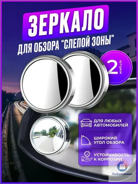 Зеркало мертвой зоны Комплект, арт. Зеркало авто