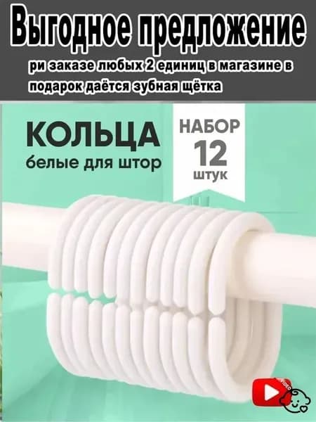 Кольца для шторки в ванной 12 шт