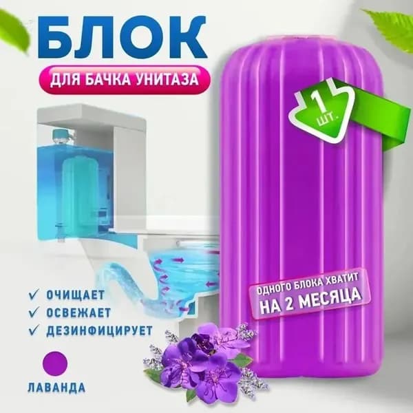 Сменный туалетный блок для сливного бочка/ Таблетки для бочка унитаза/ Чистящее, освежающее средство для туалета