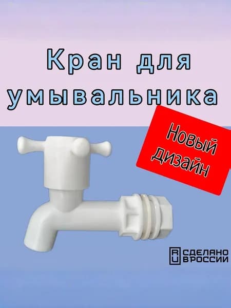 Кран для дачного умывальника пластмассовый. большой