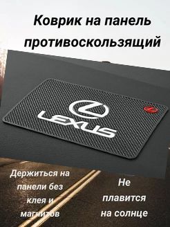 Lexus ,Коврик на торпедо
