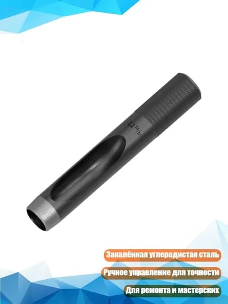 Круглый дырокол для мастерской, 11MM