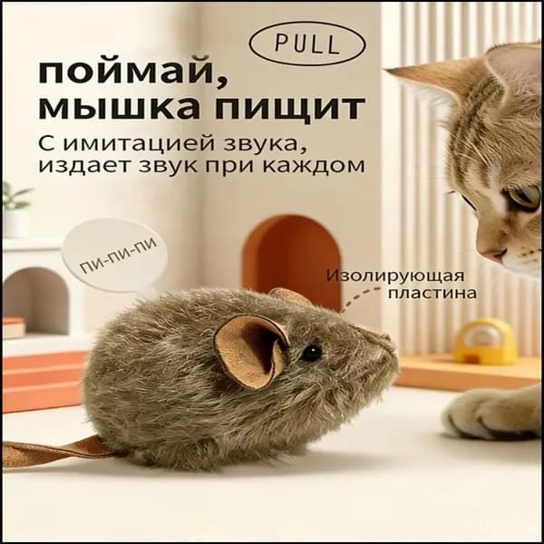 Игрушка для кошек, Интерактивная игрушка-мышь для кошек с пищалкой
