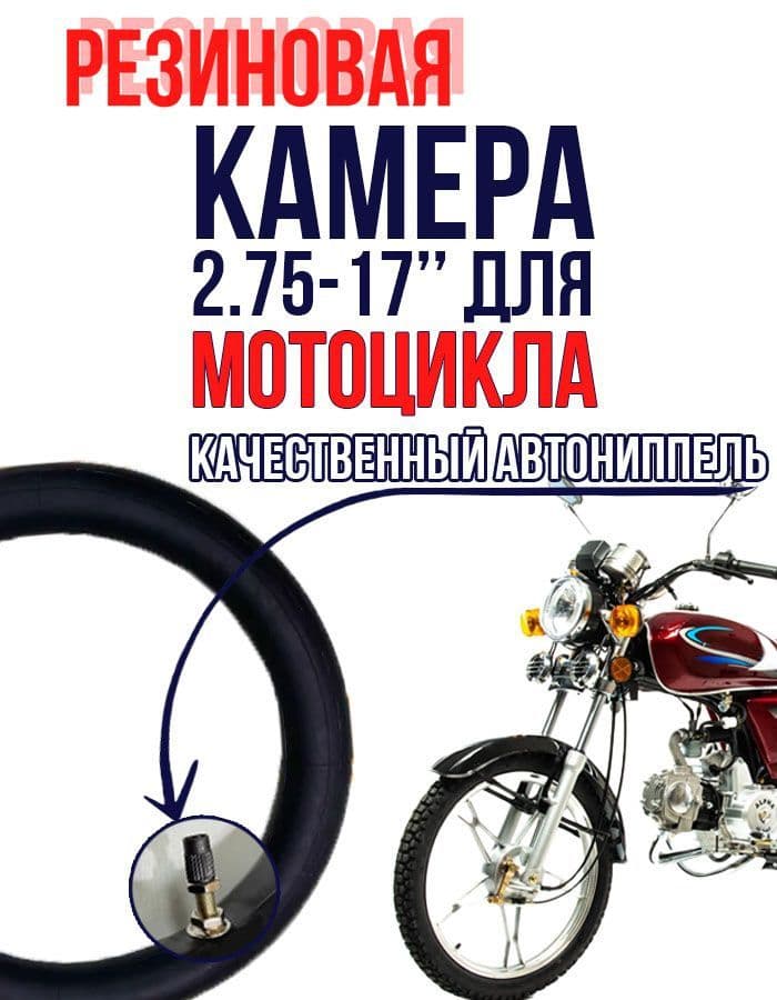 Камера колеса для мототехники 2.75 R17