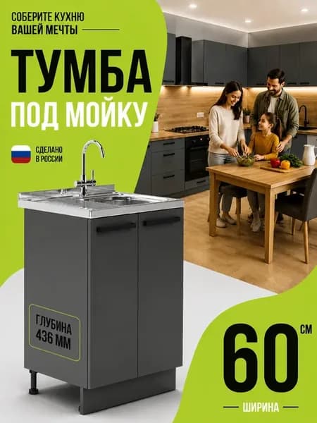 Кухонный гарнитур тумба под мойку и раковину 60 см