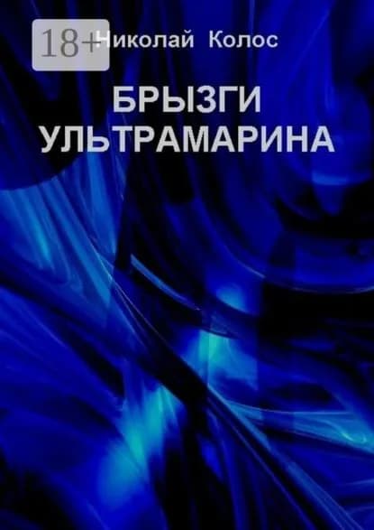 Брызги ультрамарина | Колос Николай Леонидович | Электронная книга