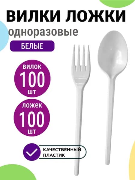 Вилки ложки одноразовые пластиковые
