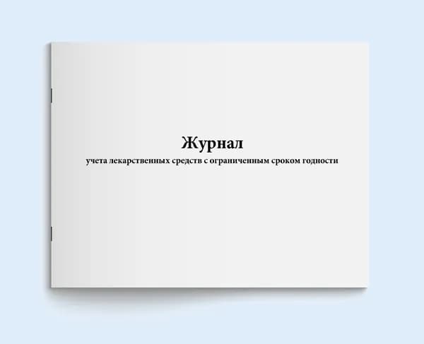 Книга учёт / Журнал учета лекарственных средств с ограниченным сроком годности. 20 страниц. Сити Бланк