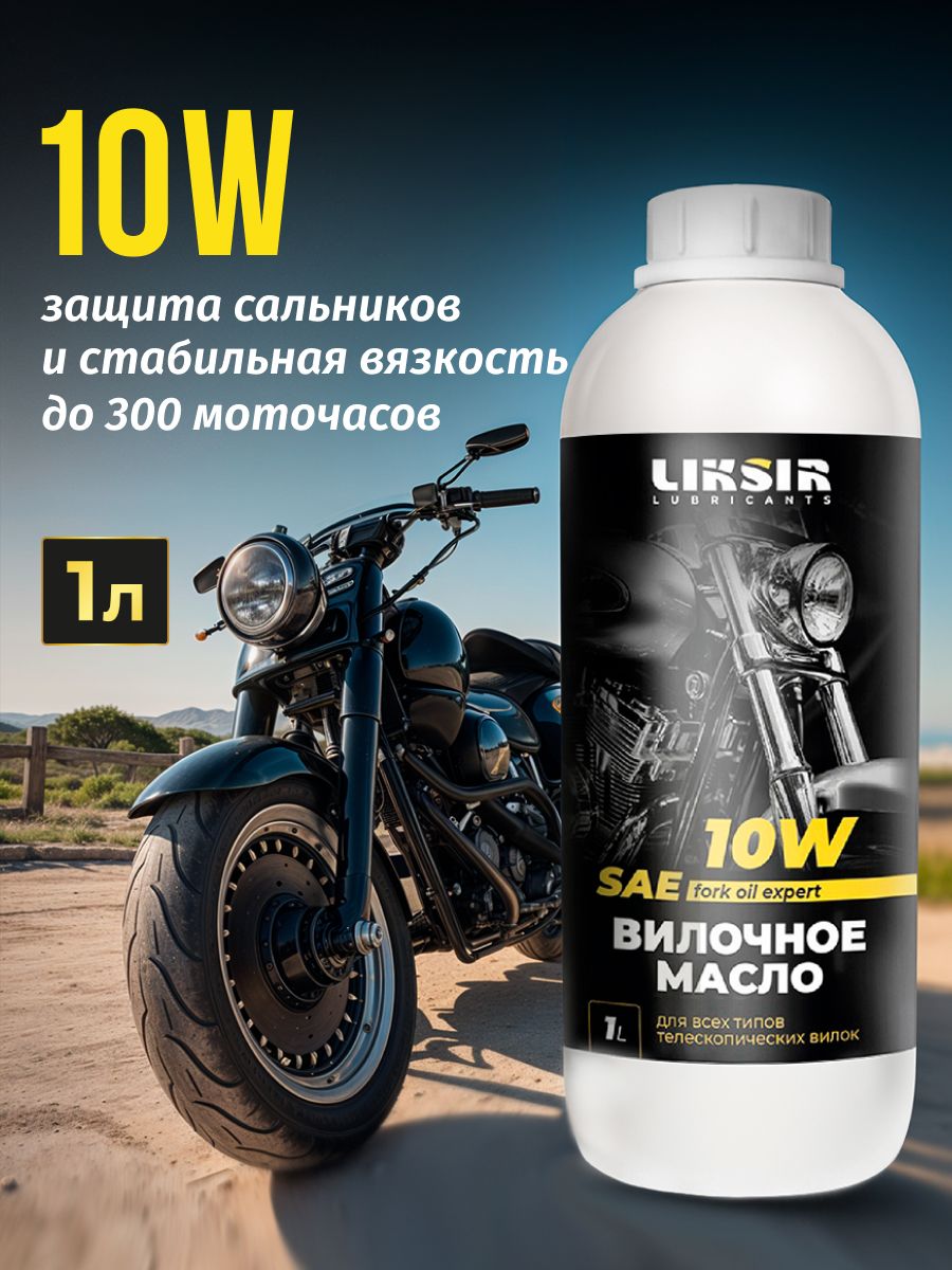 Вилочное масло для мотоцикла LIKSIR 10w, 1л