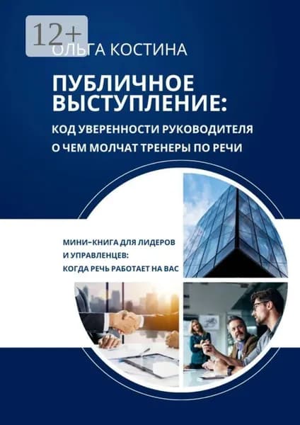 Публичное выступление: Код уверенности руководителя. О чем молчат тренеры по речи | Костина Ольга | Электронная книга