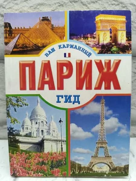 Ваш карманный гид. Париж | Кузнецова Е.