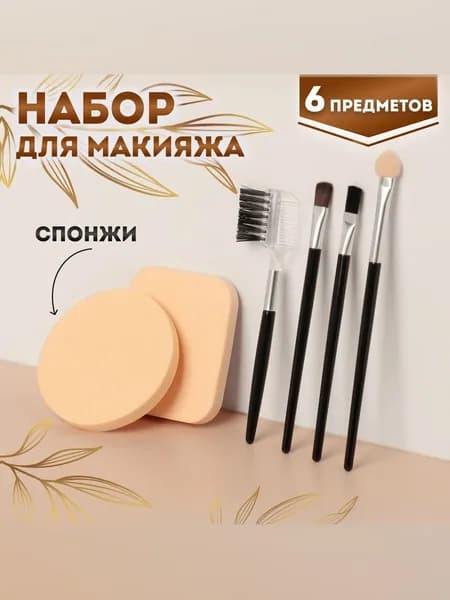 Набор кистей для макияжа / спонжи для макияжа / аппликатор / 6 предметов, цвет чёрный, бежевый