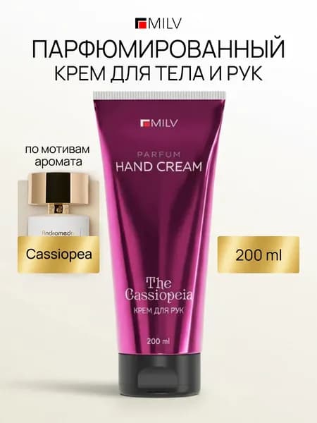 MILV Парфюмированный питательный крем для рук и тела с живицей. THE CASSIOPEIA. 200 мл