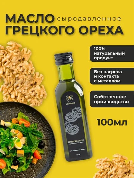 Масло грецкого ореха ДЕДУШКИНО сыродавленное, 100 мл