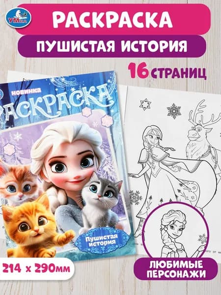 Раскраска для детей Пушистая история, 16 страниц, Умка