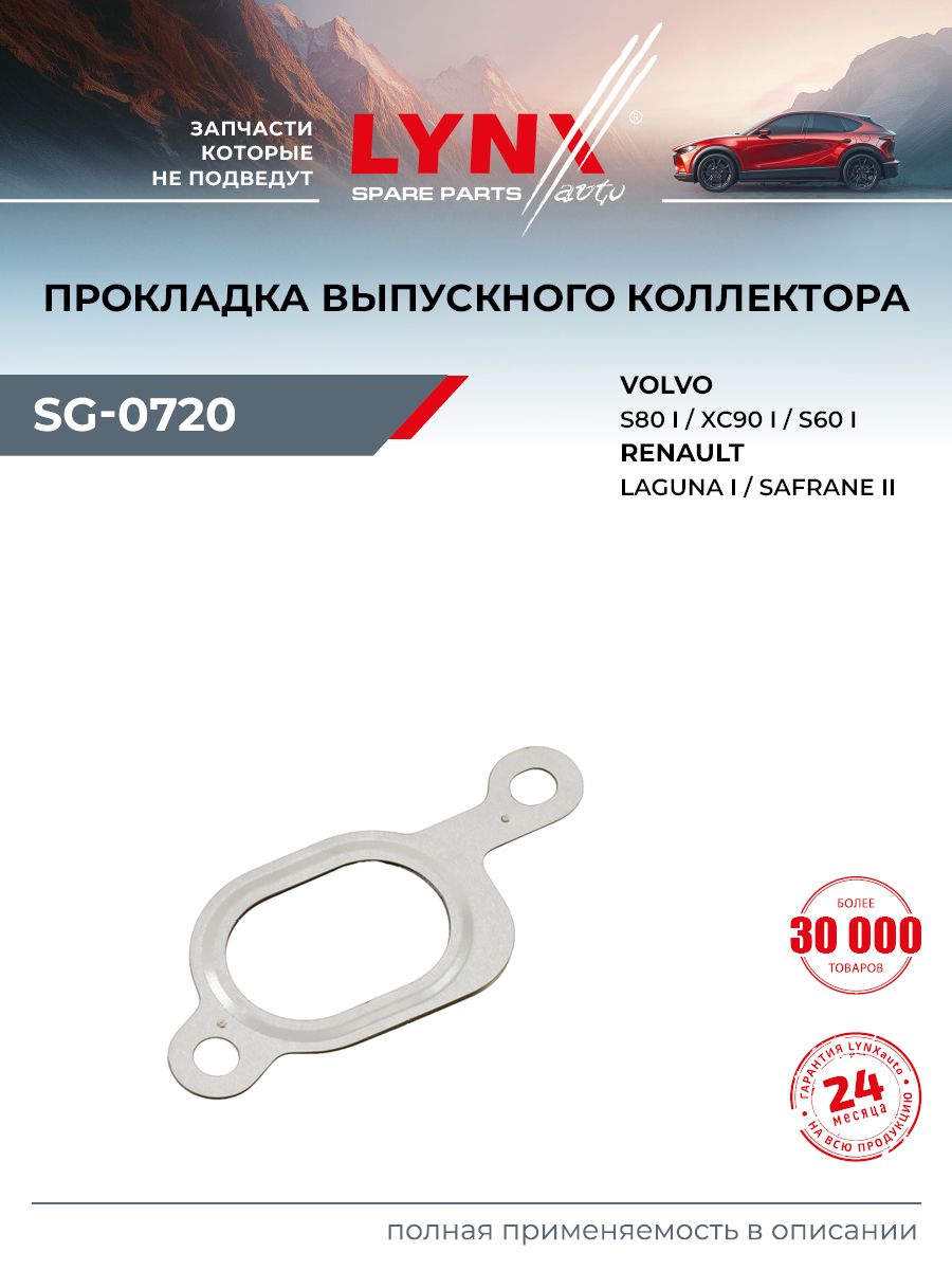 Прокладка впускного коллектора для RENAULT LAGUNA, SAFRANE, SAFRANE II / VOLVO 850, 960, C70 / LYNXauto SG-0720