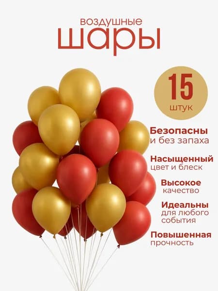 Набор воздушных шаров цвет красный, золотой 25 см, 15 штук для праздника