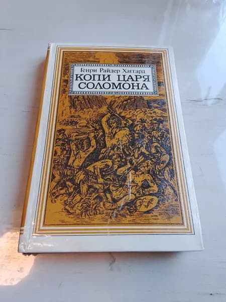 Копи царя Соломона.Генри Райдер Хаггард
